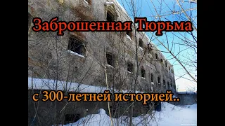 ЗАБРОШЕННАЯ ТЮРЬМА С 300-ЛЕТНЕЙ ИСТОРИЕЙ