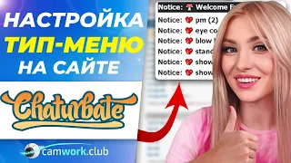 Как работает приложение TIP MENU (тип меню) Chaturbate УРОК 6 📹 Всё про вебкам