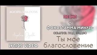 No. 04. ТЫ МОЕ БЛАГОСЛОВЕНИЕ плюс - альбом Жизнь как роза Angelina Dyubko | автор Алла Чепикова