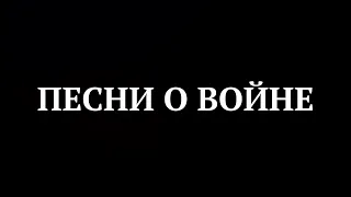 ПЕСНИ О ВОЙНЕ. К 75-ЛЕТИЮ ВЕЛИКОЙ ПОБЕДЫ