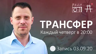 «Трансфер» | Пропаганда и как от нее защититься // 03.09.20