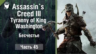 Assassin`s Creed III: Tyranny of King Washington прохождение #45, Глава 1, Бесчестье