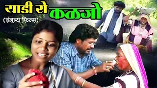 Yadi Ro Kaljo 'याडी रो कळजो' | बंजारा फिल्म - Banjara Movie | K Ganesh Kumar