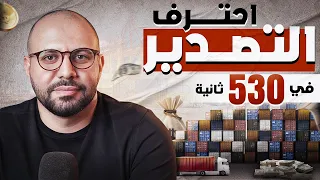 أساسيات التصدير في فيديو واحد | التصدير | الجزء ١