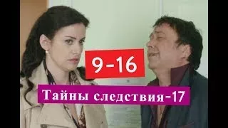 Тайны следствия 17 сезон сериал 9 16 серии Анонсы и содержание серий 9 16 серия