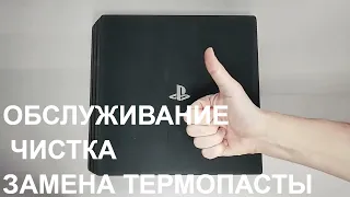 SONY PS4 ЧИСТКА РАЗБОР ЗАМЕНА ТЕРМОПАСТЫ