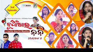 Episode- 3 | Season-2 | Nuakhai Nani | Reality Show | Sambalpuri | RKMedia