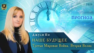 Джули По | НАШЕ БУДУЩЕЕ | Третья Мировая война.  Вторая волна.