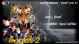 OST - อังกอร์ ๒ (พ.ศ. 2548) - อังกอร์ - กัญจน์ ภักดีวิจิตร