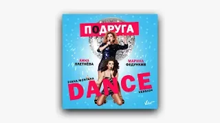 Audio: Анна Плетнёва feat. Марина Федункив - Подруга (Diana Montana Dance Version)