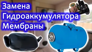 Как поменять мембрану или гидроаккумулятор.