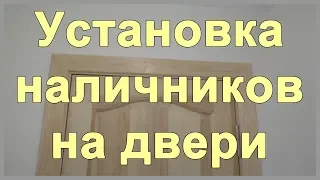 Установка наличников на двери своими руками. Как крепить наличники под 45 градусов