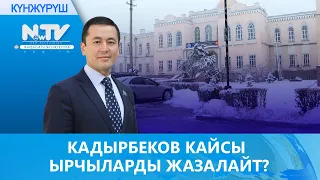 КАДЫРБЕКОВ КАЙСЫ ЫРЧЫЛАРДЫ ЖАЗАЛАЙТ?