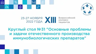 XIII ВКП КС 31 Проблемы и задачи отечественного производства иммунобиологических препаратов