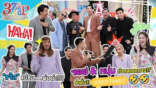 แจ๊ส โคฟ แม่ชม เหมือนมาก! | ขำลั่น! "หนุ่ม & แอฟ" เล่นตลกปะทะJoker Family | 3 แซ่บ (Full) 4 มิ.ย. 66