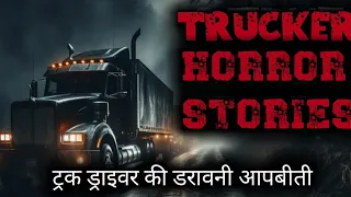 American Truck Driver Real Horror Story in Hindi|Hindi Horror Story|ट्रक ड्राइवर की डरावनी आपबीती।