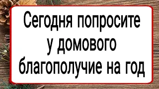 Благополучие на год от домового | Тайна Жрицы |