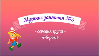 Музичне заняття №3 середня група