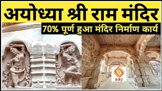 70% पूर्ण हुआ अयोध्या में श्री राम लला का मंदिर निर्माण | Ayodhya Ram Mandir Nirman | Indian SRJ