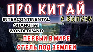 ОТЕЛЬ ПОД ЗЕМЛЕЙ С НОМЕРАМИ ПОД ВОДОЙ! ИНТЕРКОНТИНЕНТАЛЬ InterContinental Shanghai Wonderland