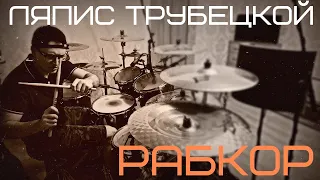 Ляпис Трубецкой - Рабкор - Drum Cover