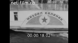 1980г. Пароход "Михаил Калинин". Волжское пароходство