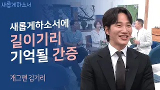 그런 날 있잖아, 방청만 하려고 왔는데 왠지 하나님을 간증하고 싶은 그런 날ㅣ개그맨 김기리ㅣ새롭게하소서