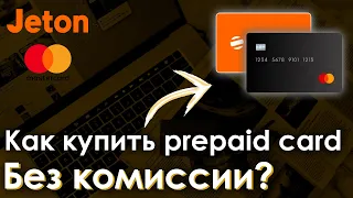 Как купить предоплаченную карту без комиссии?