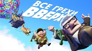 Все грехи и ляпы мультфильма "Вверх"