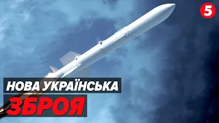 🚀 ПЕРША українська зенітна ракета! ЗРК "КОРАЛ": які характеристики та чому саме він нині необхідний?