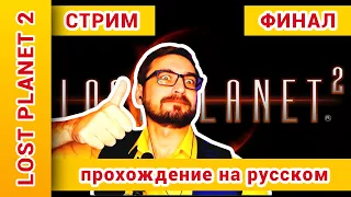 ► Lost Planet 2 Прохождение На Русском | Лост Планет 2 Прохождение. Финал ► СТРИМ: @KholodkovPlay