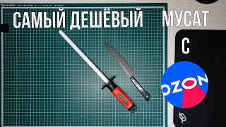 Самый дешёвый мусат с Озон, стоит ли покупать?