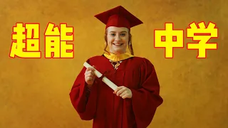 超能中学举行毕业典礼，成绩按能力划分，大力女孩成为优秀毕业生！