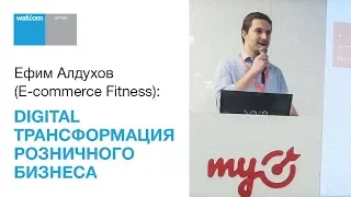 Ефим Алдухов (E-commerce Fitness): Digital трансформация розничного бизнеса