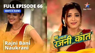 FULL EPISODE -  66 || Rajni Bani Naukarani || Bahuhumarirajni_kant