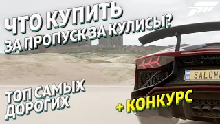 Что купить за пропуск за кулисы? | Топ самых дорогих | Forza Horizon 4