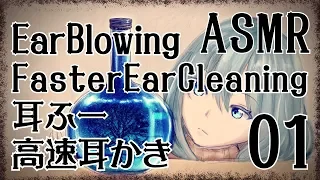【ASMR】EarBlowing＋FasterEarCleaning#01【No Talking】