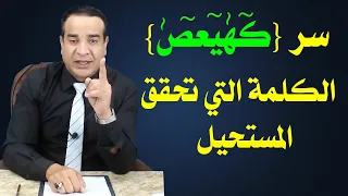 سر كهيعص الكلمة التي تحقق المستحيل