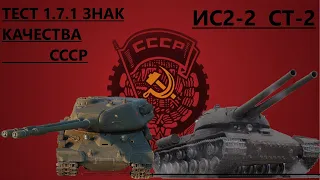 ТЕСТ 1.7.1 - Смотрю Двухствольные танки. ИС-2-II, и СТ-II