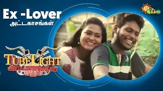 Ex -Lover அட்டகாசங்கள் | Tubelight | Adithya TV