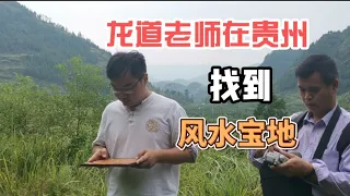 龙道老师在贵州省找阴宅坟地风水，官贵大地，四象聚全，藏风聚气，这个地方前面名堂有天然水塘，右边有旗，左边有仓，远朝如旭日东升，案山如同颗颗珍珠#阴宅风水#风水 #龙道