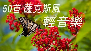 50首探戈 輕音樂 放鬆解壓 Relaxing Tango Chinese Musics - 频道音乐