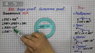 Упражнение 307 – § 12 – Математика 5 класс – Мерзляк А.Г., Полонский В.Б., Якир М.С.