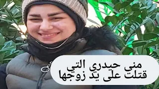 قصة  الإيرانية منى حيدري التي قتلت على يد زوجها