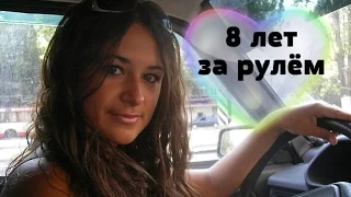 Мой опыт вождения авто/ 8 лет стажа!Кто учил, штрафы, аварии, советы новичкам!