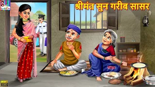 श्रीमंत सुन गरीब सासर | Marathi Stories | Marathi Story | Marathi Moral Story | Bedtime Moral Story