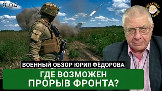 Где возможен прорыв фронта?