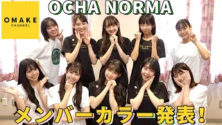 OCHA NORMA メンバーカラー発表！