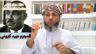 جرائم بريطانيا واوروبا ضد المغامر حمد بن محمد المرجبي(تيبوتيب) والعمانيون عامة. الاستاذ مالك الناعبي