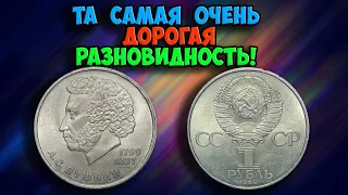 ТА САМАЯ ДОРОГАЯ РАЗНОВИДНОСТЬ МОНЕТЫ 1 РУБЛЬ 1984 ГОДА С ИЗОБРАЖЕНИЕМ А.С. ПУШКИНА. КАК РАСПОЗНАТЬ!